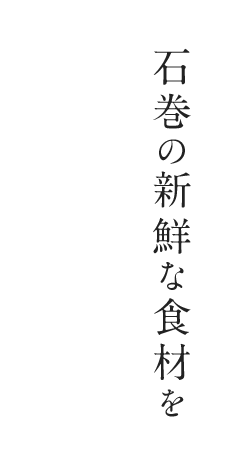 石巻の新鮮な食材を堪能できる 和食処　味所 花丸