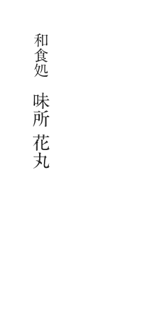 石巻の新鮮な食材を堪能できる 和食処　味所 花丸